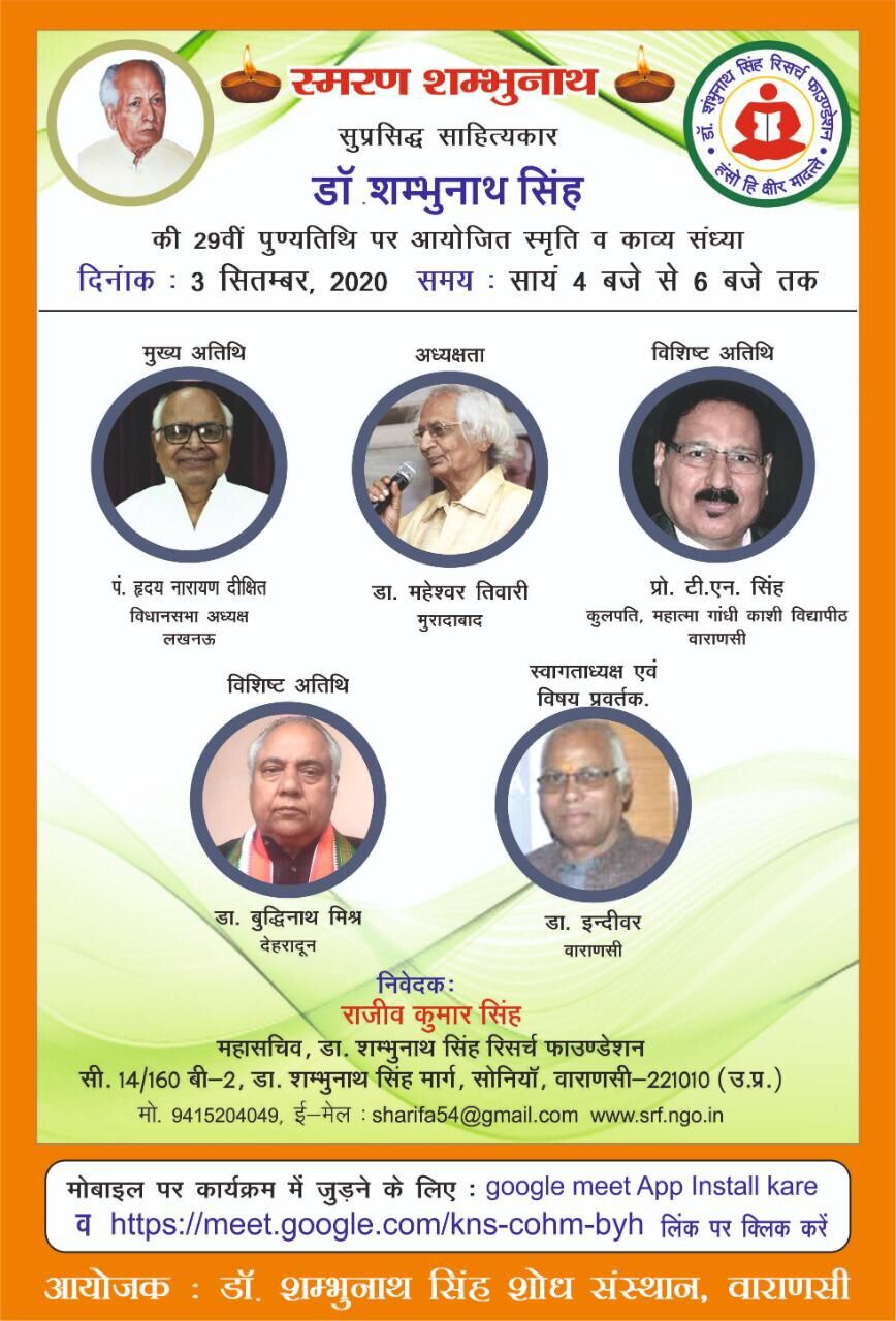 नवगीत के प्रख्यात कवि शम्भुनाथ सिंह की पुन्यतिथि पर एक काव्य संध्या नवगीत के प्रख्यात कवि शम्भुनाथ सिंह की पुन्यतिथि पर एक काव्य संध्या