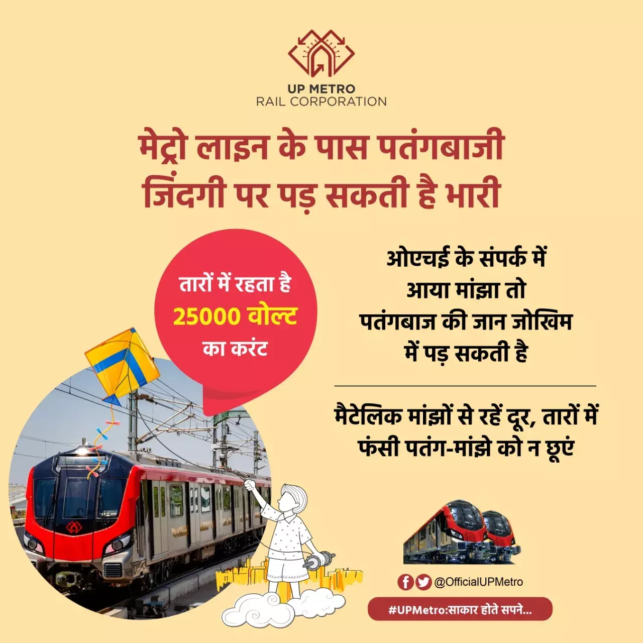 मेट्रो कॉरिडोर के नज़दीक पतंग न उड़ाने की अपील