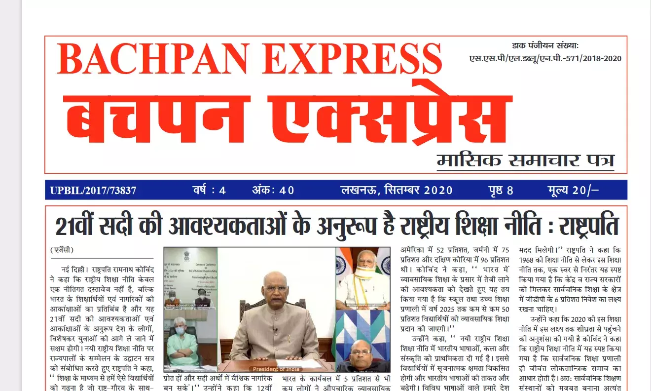 बचपन एक्सप्रेस इ पेपर सितम्बर