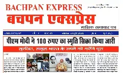 बचपन एक्सप्रेस इ न्यूज़ पेपर अक्टूबर