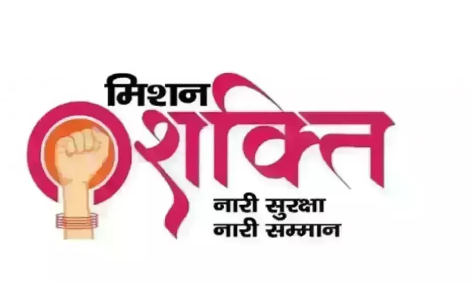 उत्तर प्रदेश में महिलाओं और बेटियों की सुरक्षा, सम्मान और स्वालम्बन के लिये  मिशन शक्ति की शुरूआत 17 अक्टूबर 2020 से की गई है
