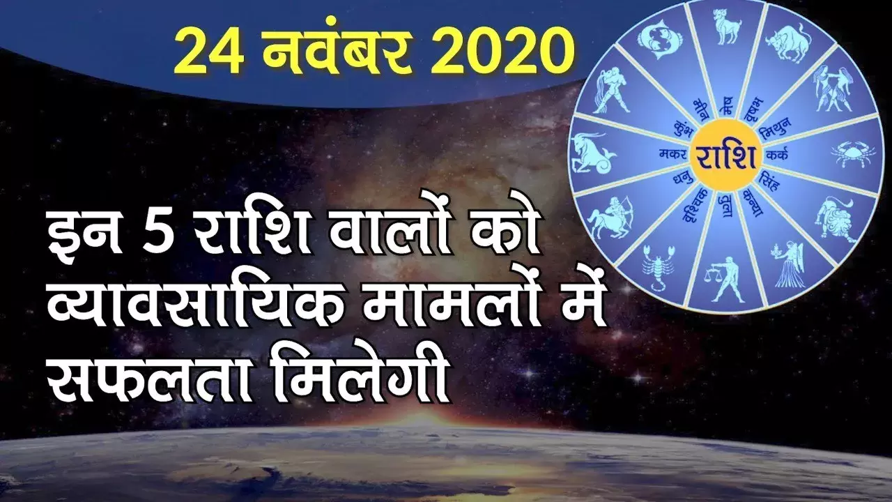 कन्या राशि वाले के लिए 24 नवम्बर 2020 चल या अचल संपत्ति में वृद्धि होगी....