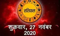 आज का राशिफल 27 नवम्बर 2020 मिथुन राशि वालों के लिए शुभ समाचार...