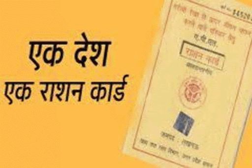 एक देश एक राशन कार्ड प्रणाली को नौ राज्यों ने किया लागू...... एक देश एक राशन कार्ड प्रणाली को नौ राज्यों ने किया लागू......