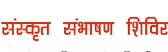 महिला विद्यालय में दस दिवसीय संस्कृत सम्भाषण शिविर का समापन.... महिला विद्यालय में दस दिवसीय संस्कृत सम्भाषण शिविर का समापन....