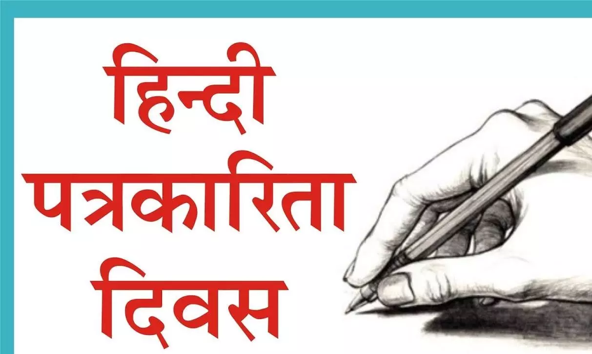 जानिए भारत में क्यों मनाया जाता है हिंदी पत्रकारिता दिवस, आजादी में अखबारों की अहम भूमिका.....