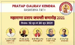 प्रताप गौरव केन्द्र - राष्ट्रीय तीर्थ, उदयपुर इस वर्ष 12 जून से 20 जून तक महाराणा प्रताप जयंती समारोह आयोजित करने जा रहा है