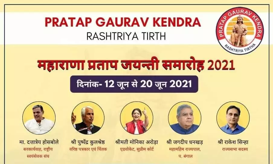 प्रताप गौरव केन्द्र - राष्ट्रीय तीर्थ, उदयपुर इस वर्ष 12 जून से 20 जून तक महाराणा प्रताप जयंती समारोह आयोजित करने जा रहा है