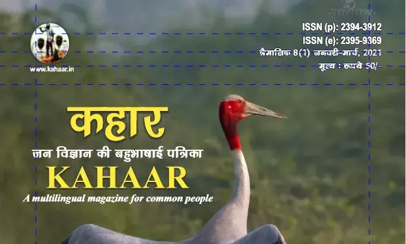 विज्ञान संचार की पत्रिका कहार  में जुलाई -सितम्बर अंक के लिए अपना शोध पत्र भेजे विज्ञान संचार की पत्रिका कहार  में जुलाई -सितम्बर अंक के लिए अपना शोध पत्र भेजे