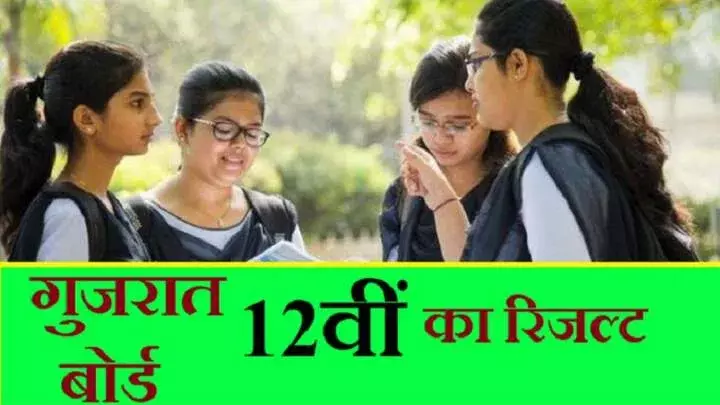 गुजरात बोर्ड 12वीं के साइंस स्ट्रीम का रिजल्ट जारी, इतने प्रतिशत छात्र हुए पास गुजरात बोर्ड 12वीं के साइंस स्ट्रीम का रिजल्ट जारी, इतने प्रतिशत छात्र हुए पास