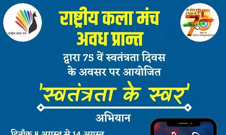 राष्ट्रीय कला मंच,अवध प्रान्त द्वारा स्वतंत्रता दिवस के अवसर पर स्वतंत्रता के स्वर अभियान का आयोजन किया जा रहा है