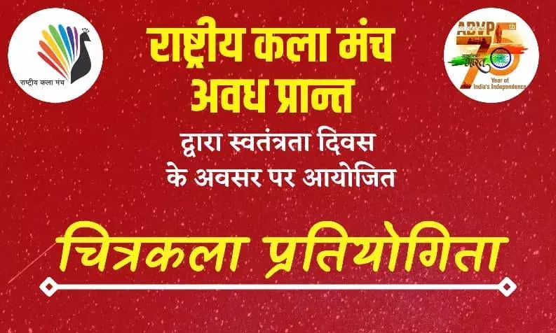 राष्ट्रीय कला मंच,अवध प्रान्त द्वारा स्वतंत्रता दिवस की 75वीं वर्षगांठ पर आयोजित हो रहे विभिन्न कार्यक्रमों के अंतर्गत चित्रकला प्रतियोगिता का आयोजन किया जा रहा है