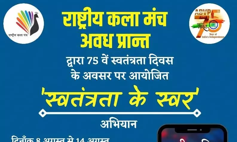 राष्ट्रीय कला मंच,अवध प्रान्त द्वारा स्वतंत्रता दिवस के अवसर पर स्वतंत्रता के स्वर अभियान का आयोजन किया जा रहा है