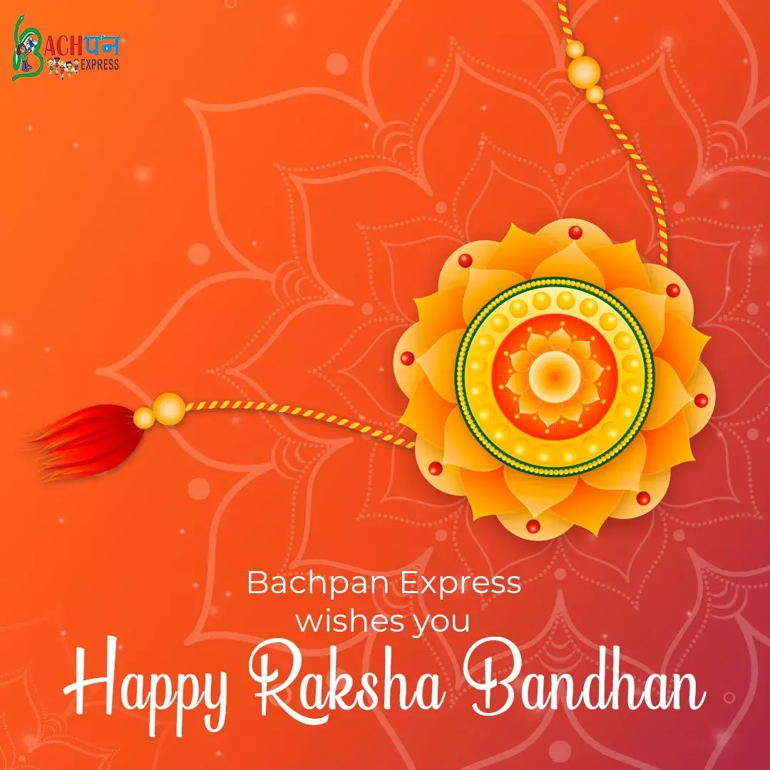 आप सभी को रक्षाबंधन के इस त्योहार की बचपन एक्सप्रेस की पूरी टीम की ओर से हार्दिक शुभकामनाएं आप सभी को रक्षाबंधन के इस त्योहार की बचपन एक्सप्रेस की पूरी टीम की ओर से हार्दिक शुभकामनाएं