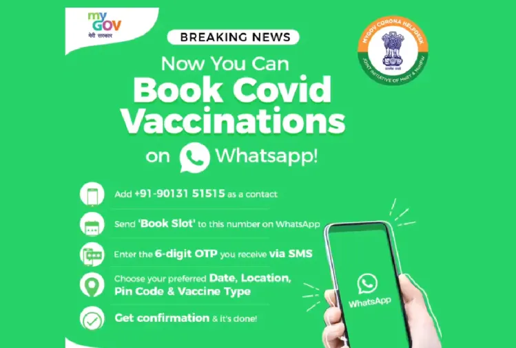 अब व्हाट्सअप के जरिए भी बुक कर सकते हैं कोविड वैक्सीनेशन स्लॉट, जानिए कैसे अब व्हाट्सअप के जरिए भी बुक कर सकते हैं कोविड वैक्सीनेशन स्लॉट, जानिए कैसे