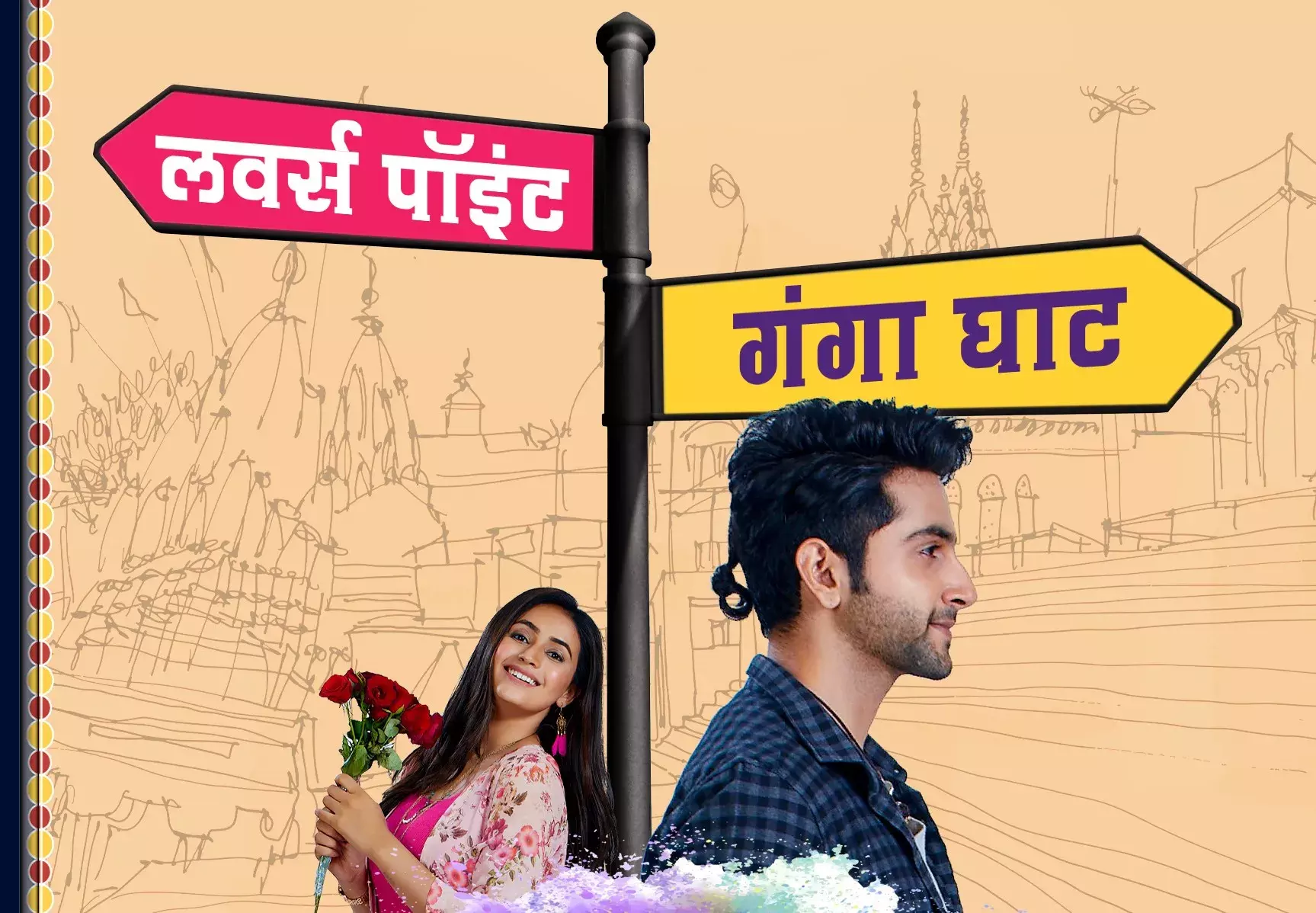 युवाओं पर केंद्रित मनोरंजक ड्रामा लवपंती युवाओं पर केंद्रित मनोरंजक ड्रामा लवपंती