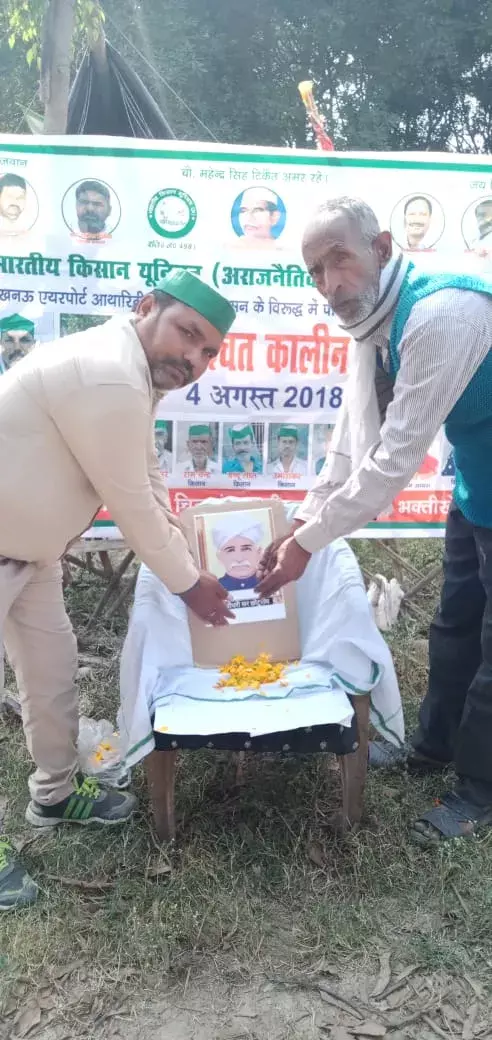 संयुक्त किसान मोर्चा के आवाहन पर लखनऊ अंतरराष्ट्रीय एयरपोर्ट पर किसानो ने सर छोटू राम जयंती मनाई