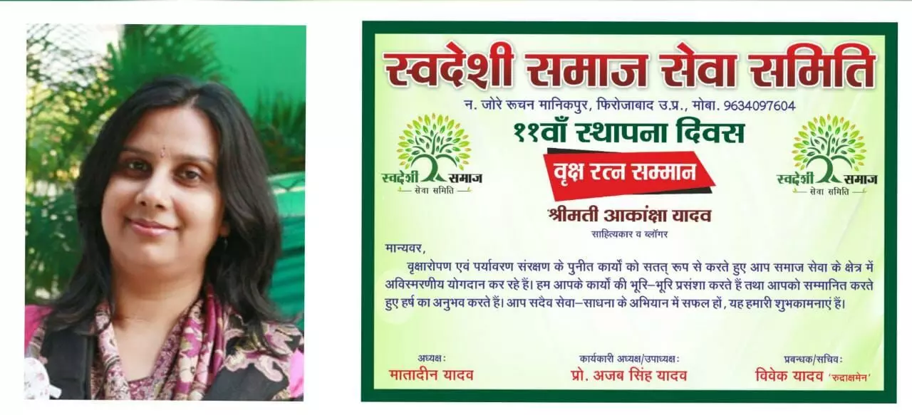 साहित्यकार एवं ब्लॉगर आकांक्षा यादव वृक्ष रत्न सम्मान से सम्मानित साहित्यकार एवं ब्लॉगर आकांक्षा यादव वृक्ष रत्न सम्मान से सम्मानित