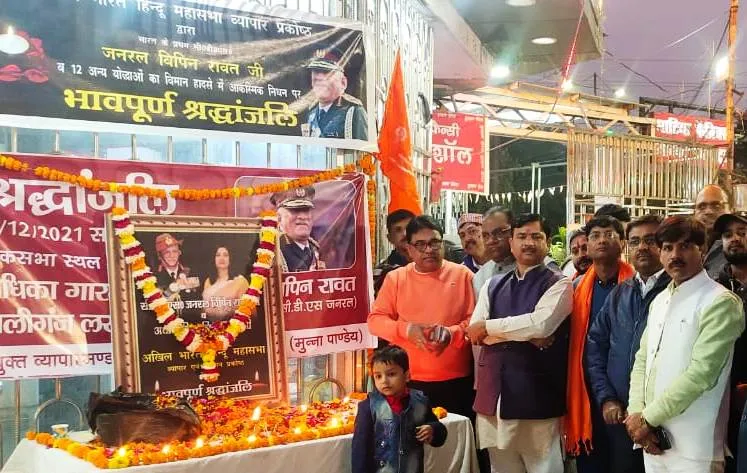 हिन्दू महासभा ने बिपिन रावत को दी श्रृद्धाजंलि हिन्दू महासभा ने बिपिन रावत को दी श्रृद्धाजंलि