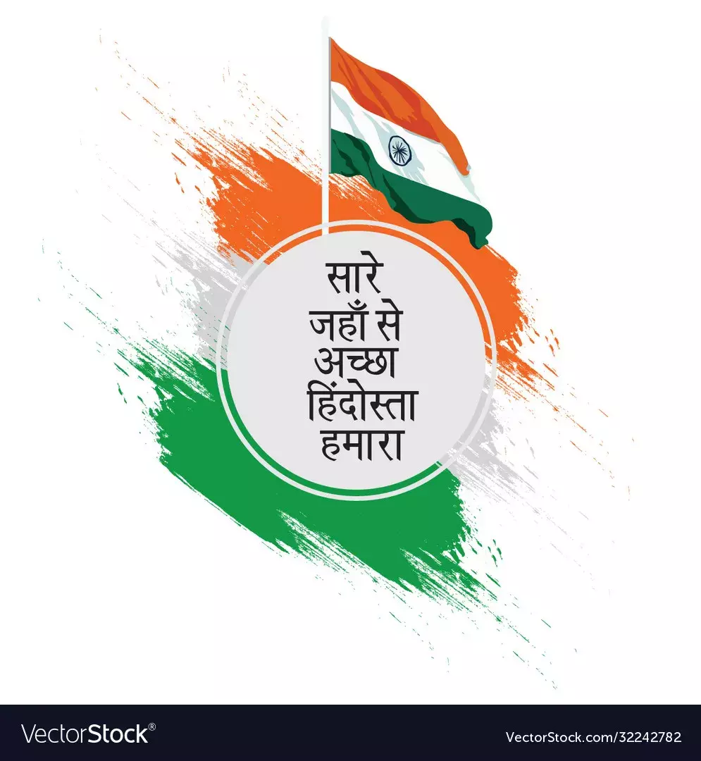 सारे जहाँ से अच्छा हिन्दुस्तान हमारा