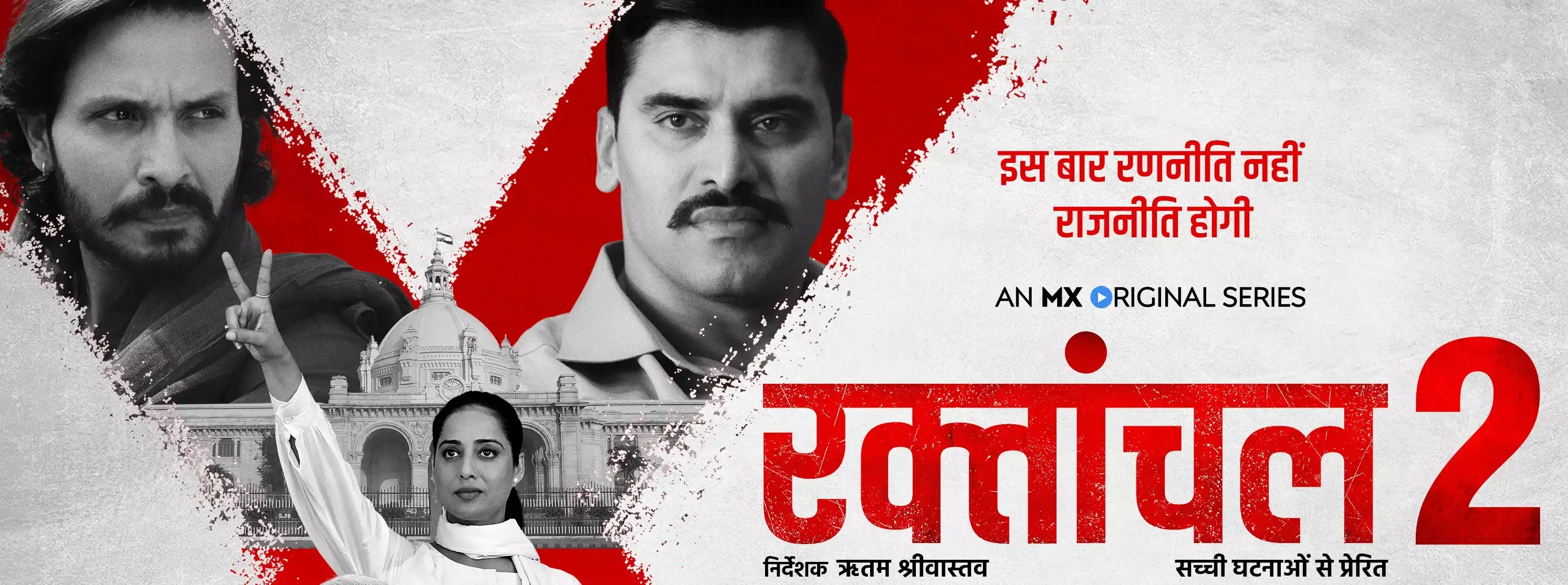 पॉलिटिकल ड्रामा रक्तांचल-टू का ट्रेलर जारी