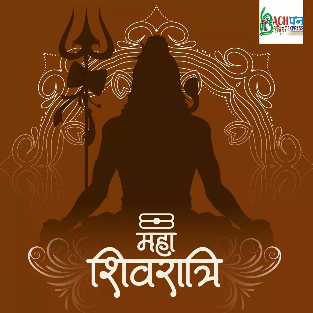महा शिवरात्रि की हार्दिक शुभकामनाये :बचपन एक्सप्रेस