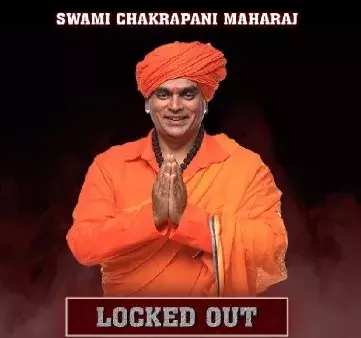 धर्मगुरु स्वामी चक्रपाणि लॉक अप से एलिमिनेट