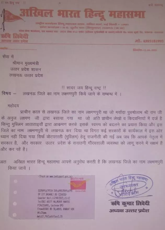 लखनऊ का नाम बदलकर लक्ष्मणपुरी करने की मांग