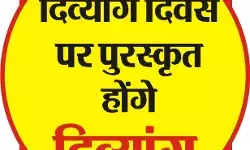विश्व दिव्यांग दिवस पर दिए जाएंगे राष्ट्रीय पुरस्कार विश्व दिव्यांग दिवस पर दिए जाएंगे राष्ट्रीय पुरस्कार
