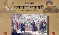 नक्कारे पर थाप गूंजेगा शेक्सपियर का नाटक मर्चेंट ऑफ वेनिस