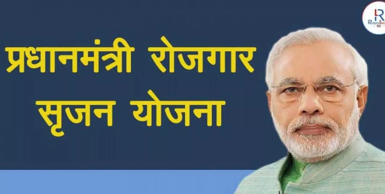 प्रधानमंत्री रोजगार सृजन कार्यक्रम के अन्तर्गत 25 लाख तक ले सकते हैं ऋण