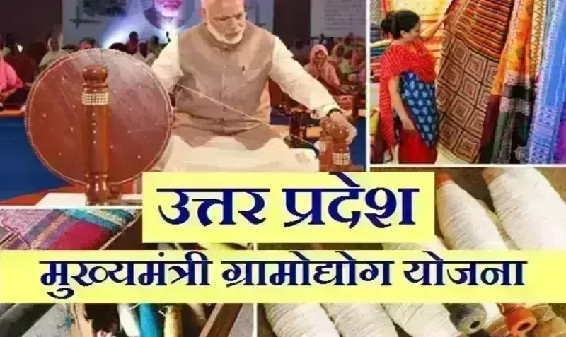 मुख्यमंत्री ग्रामोद्योग रोजगार योजना में व्याज उपादान का लाभ उठायें