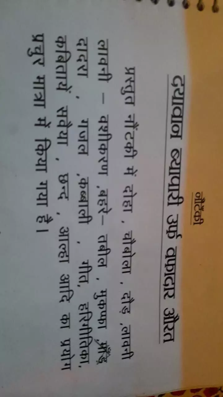 शेक्सपियर के प्रसिद्ध नाटक दि मर्चेंट ऑफ वेनिस का नौटंकी शैली में दयावान व्यापारी उर्फ ​​वफादार औरत के रूप में मंचन हुआ