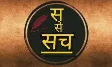 आज फिर सत्य को सुला देते है,     समाज की शांति भंग  करने की सजा देते है : प्रो गोविन्द जी पांडेय आज फिर सत्य को सुला देते है,     समाज की शांति भंग  करने की सजा देते है : प्रो गोविन्द जी पांडेय
