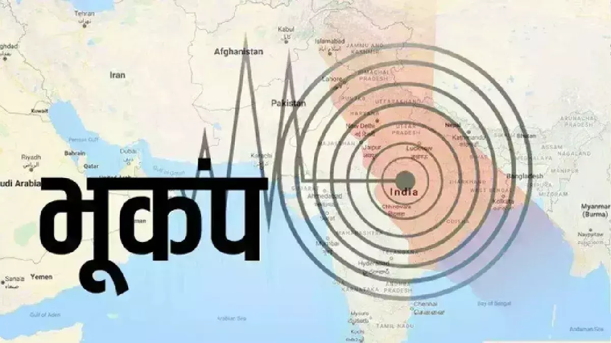 भूकंप के तेज झटकों से थर्राया नेपाल, भारत में भी महसूस हुए तेज झटके