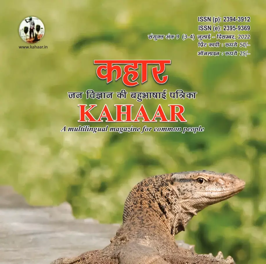 कहार : विज्ञान संचार की एक महत्वपूर्ण पत्रिका जिसे आपको जरुर पढना चाहिए कहार : विज्ञान संचार की एक महत्वपूर्ण पत्रिका जिसे आपको जरुर पढना चाहिए