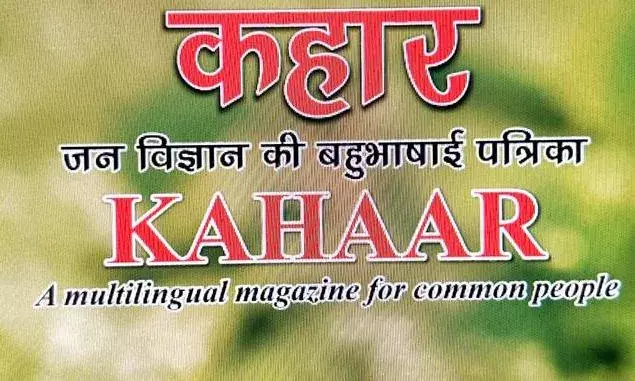 कहार पत्रिका के जनवरी - मार्च अंक में पढ़े विज्ञान और संचार के नए लेख कहार पत्रिका के जनवरी - मार्च अंक में पढ़े विज्ञान और संचार के नए लेख