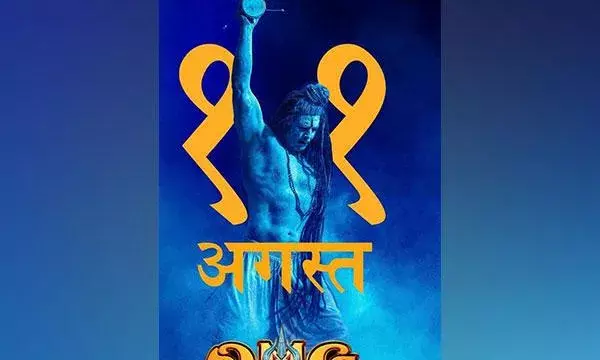 अक्षय कुमार, पंकज त्रिपाठी की ओएमजी 2 इस तारीख को  होगी रिलीज