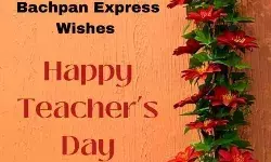 शिक्षक दिवस की हार्दिक शुभकामनाएं :बचपन एक्सप्रेस
