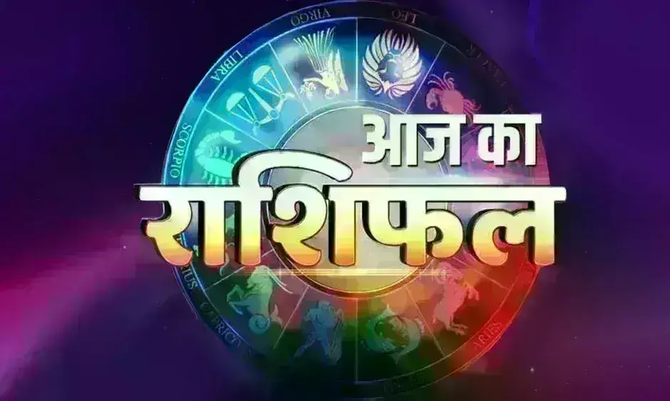 рдЖрдЬ рдХрд╛ рд░рд╛рд╢рд┐рдлрд▓ рдЖрдЬ рдХрд╛ рд░рд╛рд╢рд┐рдлрд▓