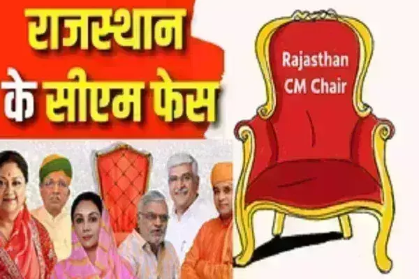 भाजपा ने विधायकों को जयपुर बुलाया,राजस्थान के नए सीएम पर फैसला कल