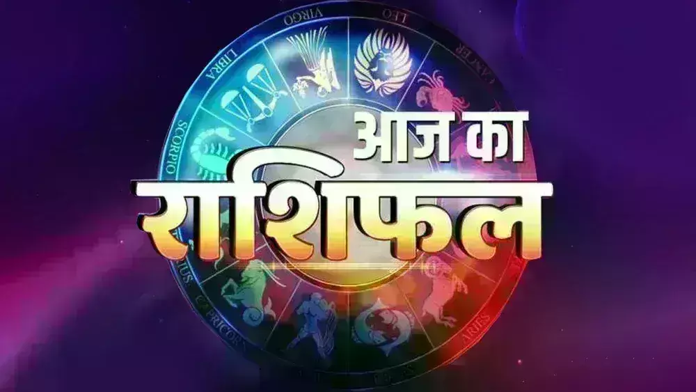 рдЖрдЬ рдХрд╛ рд░рд╛рд╢рд┐рдлрд▓ рдЖрдЬ рдХрд╛ рд░рд╛рд╢рд┐рдлрд▓