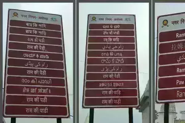 रामभक्तों को नहीं भटकने देगा -1बहुभाषीय-1 संकेतक रामभक्तों को नहीं भटकने देगा -1बहुभाषीय-1 संकेतक