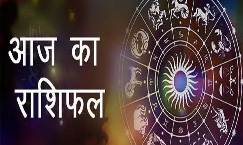 आज का राशिफल आज का राशिफल