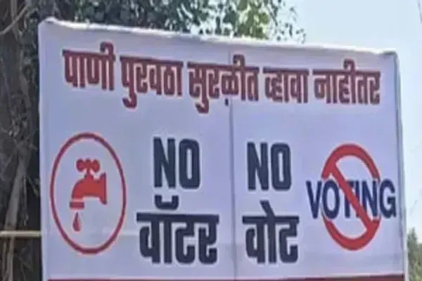 पुणे के प्यासे मतदाताओं की धमकी: पानी नहीं तो वोट नहीं