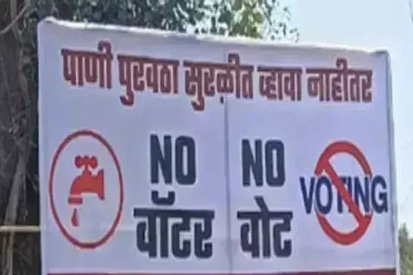 पुणे के प्यासे मतदाताओं की धमकी: पानी नहीं तो वोट नहीं