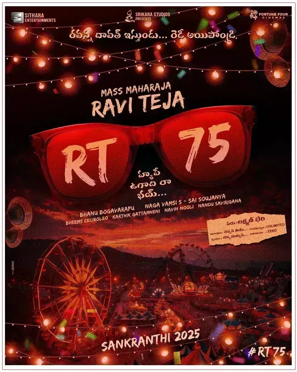 रवि तेजा ने अपनी 75वीं फिल्म के लिए सीथारा एंटरटेनमेंट के साथ हाथ मिलाया