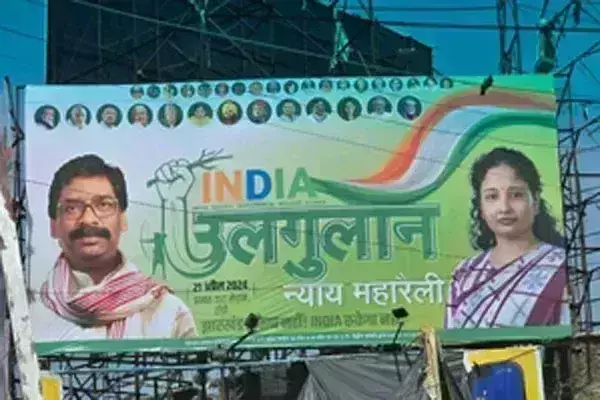 रांची में रविवार को जुटेंगे इंडिया गठबंधन के टॉप लीडर्स, पोस्टरों में छाईं मेजबान कल्पना सोरेन