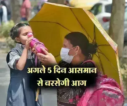 सावधान…अगले पांच दिन देश के कई राज्यों में आसमां से बरसेगी आग, माैसम विभाग ने जारी किया अलर्ट सावधान…अगले पांच दिन देश के कई राज्यों में आसमां से बरसेगी आग, माैसम विभाग ने जारी किया अलर्ट