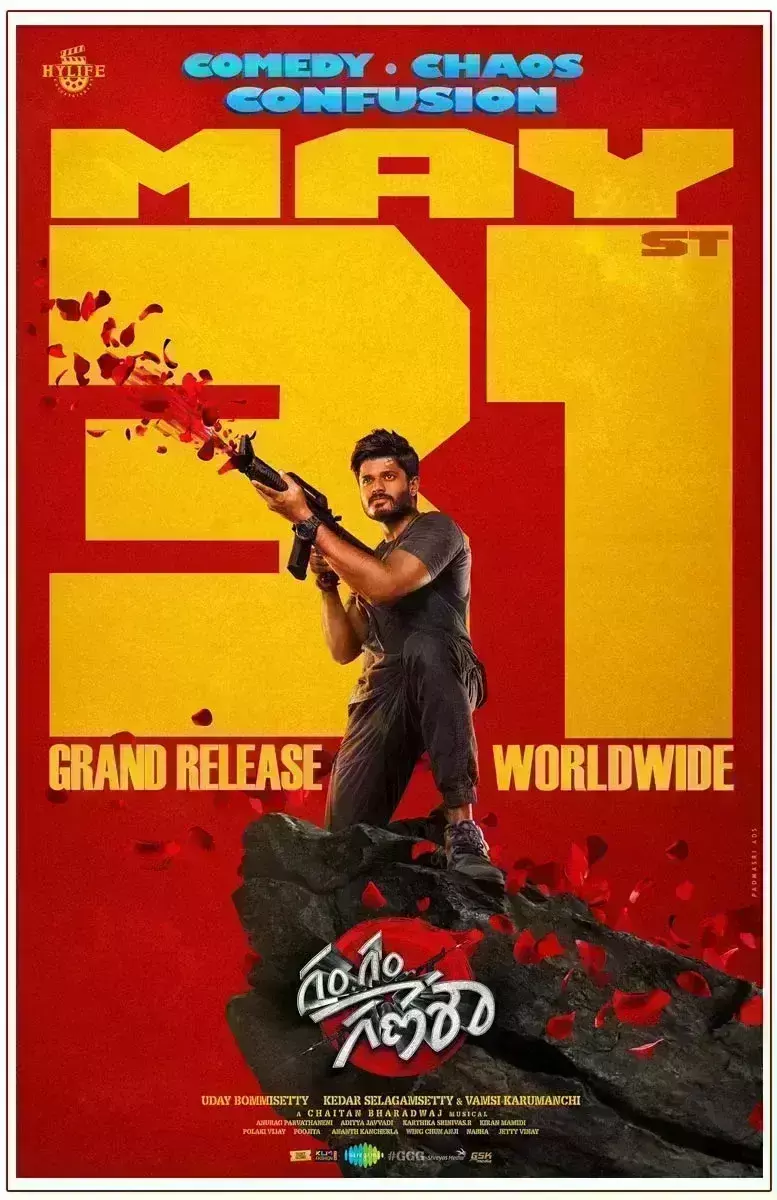 आनंद देवराकोंडा की फिल्म गम गम गणेशा की आकर्षक पोस्टर के साथ रिलीज डेट भी आई सामने